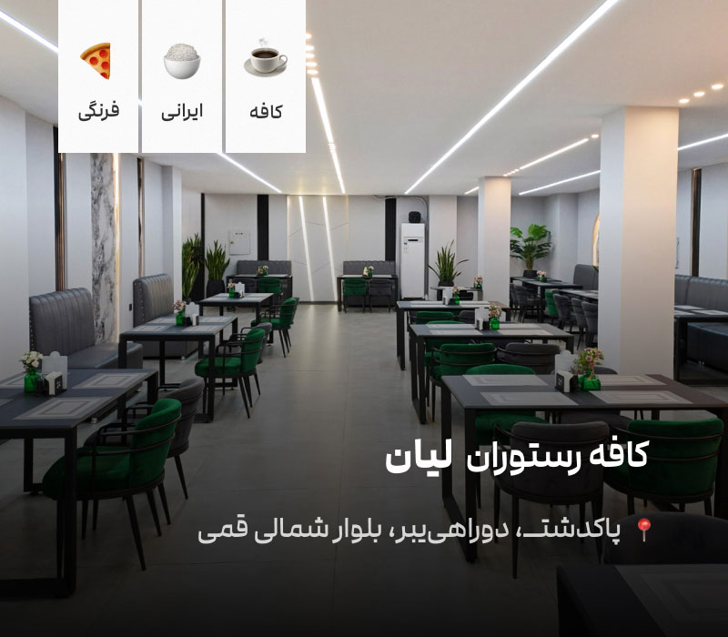 بنر تبلیغاتی کافه رستوران لیان