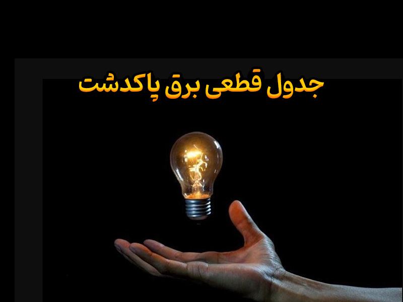 جدول قطعی برق پاکدشت