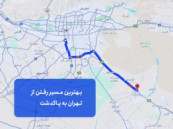 بهترین مسیر رفتن از تهران به پاکدشت